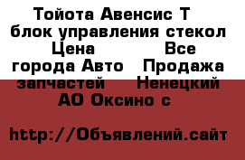 Тойота Авенсис Т22 блок управления стекол › Цена ­ 2 500 - Все города Авто » Продажа запчастей   . Ненецкий АО,Оксино с.